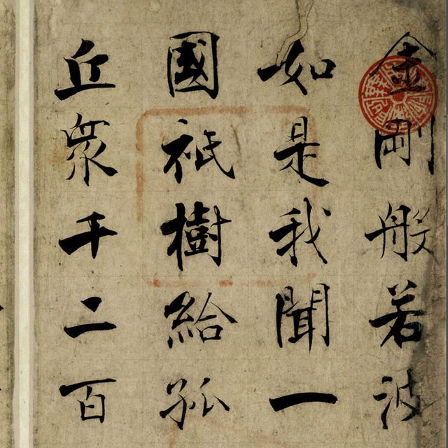 张即之61岁楷书书法金刚般若波罗蜜写经残卷真迹高清微喷绘复制品,淘宝优惠券,粉丝福利购,淘宝优惠卷