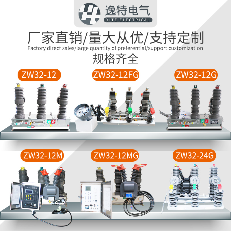 逸特ZW32-12/630A高压真空断路器户外柱上开关看门狗隔离手动10KV - 图2