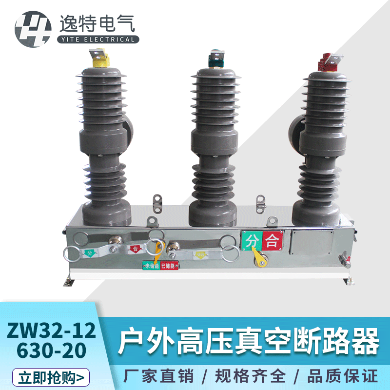 逸特ZW32-12/630A高压真空断路器户外柱上开关看门狗隔离手动10KV - 图0