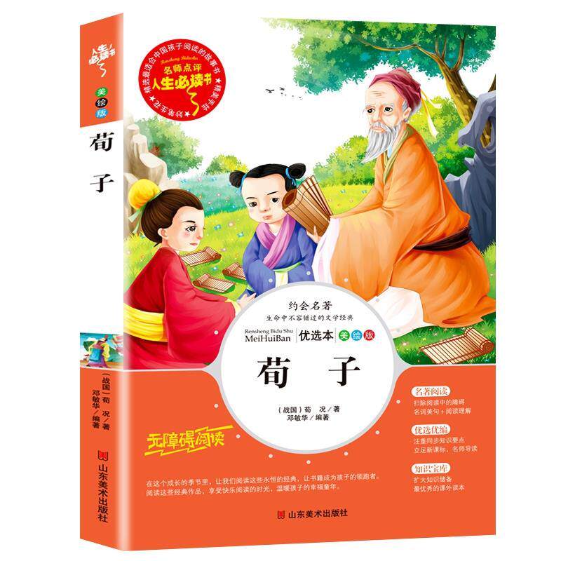 荀子集解劝学篇译注全集正版原文带翻译国学经典三四五六年级小学生青少年课外书彩图美绘插画版带读后感山东美术出版社邓敏华编译_虎窝淘
