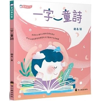 一字一童诗聪善著汉字类一年级下册课外书正版课外拓展阅读我爱你中国何文楠著小刺猬理发注音版鲁兵著没头脑和不高兴文具的家 - 图0