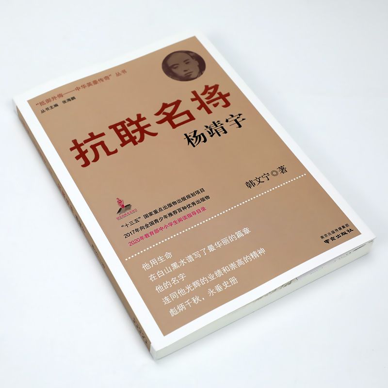 抗联名将杨靖宇抵御外侮中华英豪传奇丛书张海鹏主编五年级六年级人文社科类课外书小学5-6五六年级上下册学校推荐阅读书目 - 图0