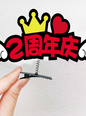 生日搞怪风演唱会应援发箍定制