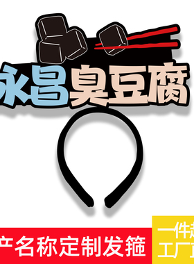 产品宣传发箍定制门店活动道具
