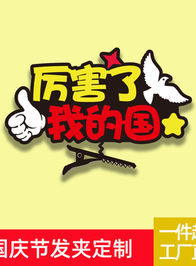 国庆节发平装饰布置用品发夹定制