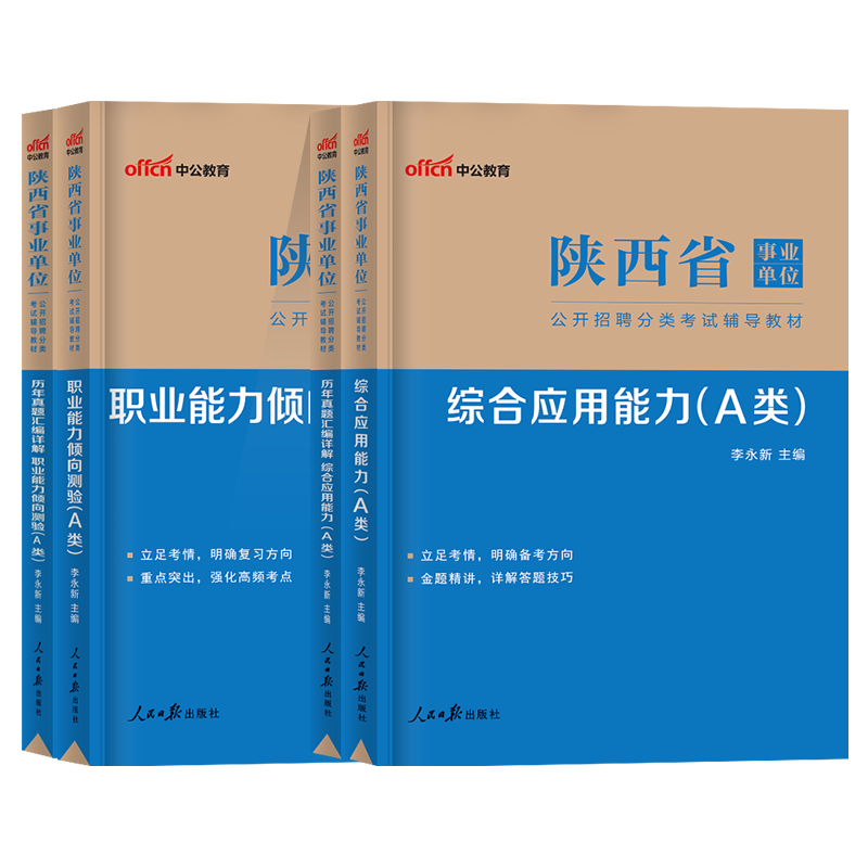 陕西省事业单位A类2024陕西事业单位考试综合管理A类教材历年真题试卷综合应用能力职业能力倾向测验西安咸阳渭南榆林事业编 - 图3