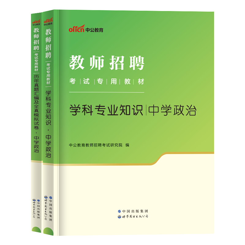 中公2024教师招聘考试中学政治学科专业知识教材历年真题全真模拟试卷云南贵州四川重庆教师公招考试用书特岗事业单位教育类2023 - 图0