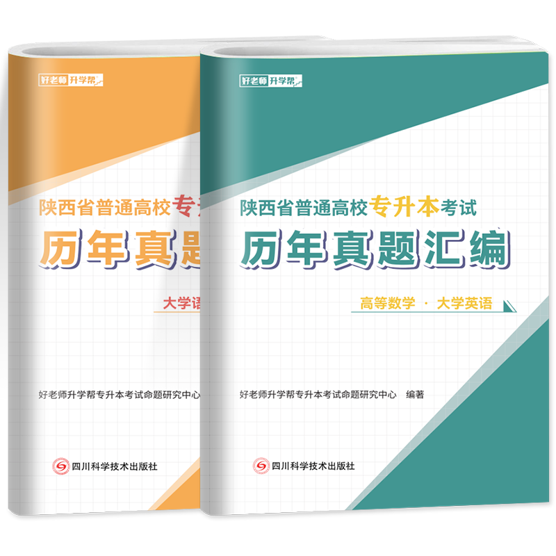 备考2025年陕西专升本好老师历年真题试卷文理科大学语文英语高等数学教材新考纲模拟试卷习题陕西统招在校生专升本考试复习资料-图3