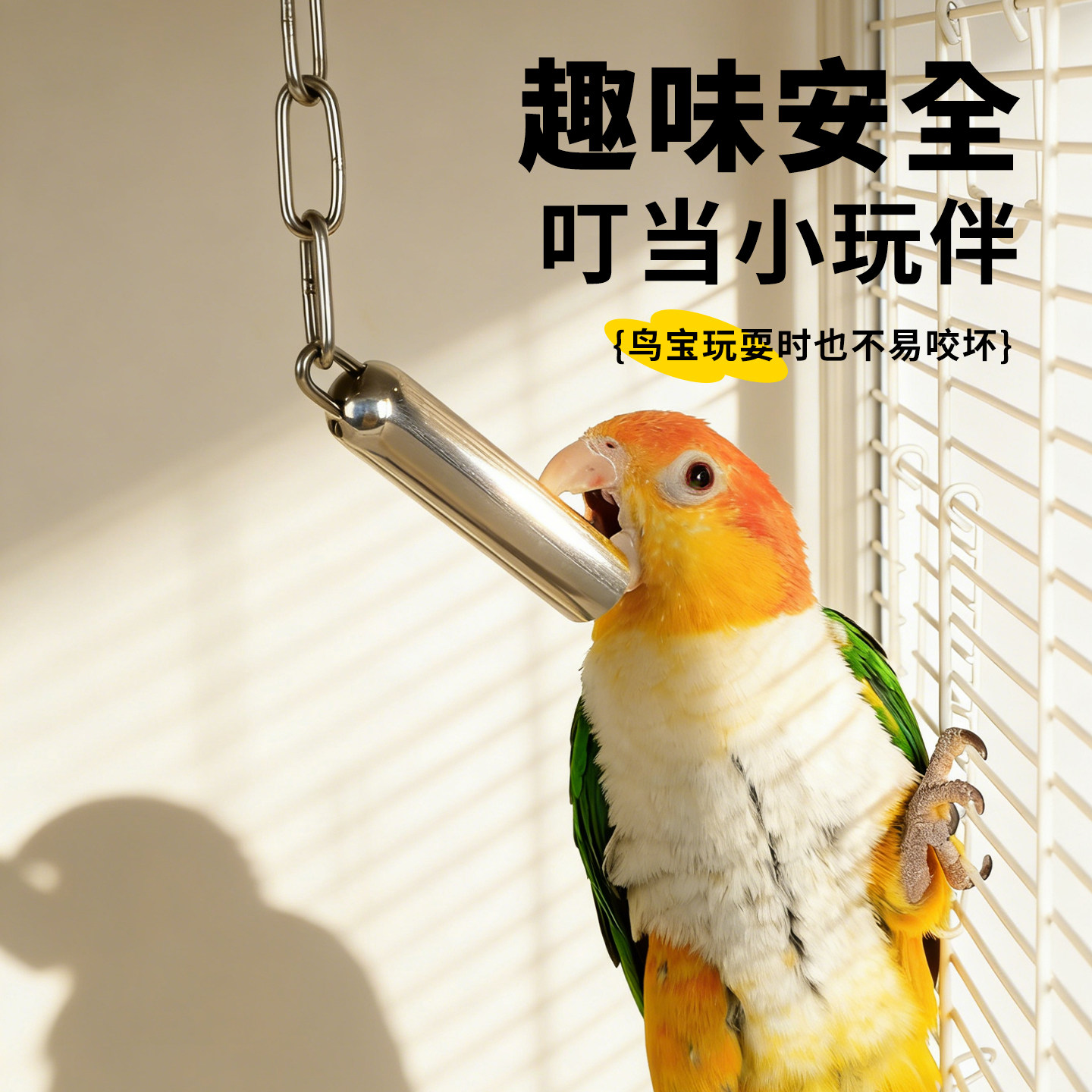 鹦鹉玩具不锈钢铃铛啃咬磨嘴解闷自嗨灰机和尚中大型专用鸟笼装饰,淘宝优惠券,粉丝福利购,淘宝优惠卷
