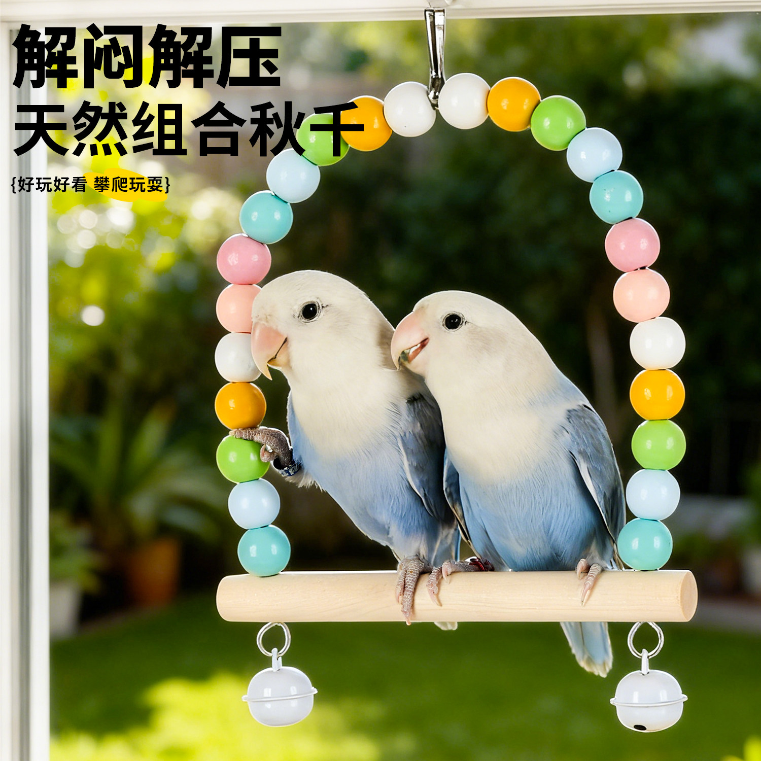 鹦鹉秋千玩具吊环解闷自嗨新型小鸟秋千虎皮牡丹玄凤专用装饰配件,淘宝优惠券,粉丝福利购,淘宝优惠卷