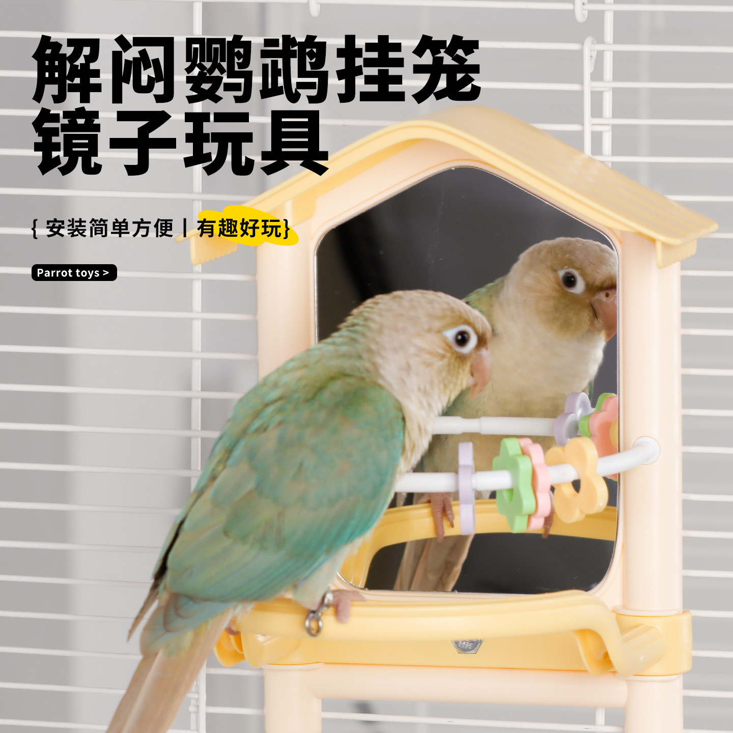 鹦鹉专用镜子新型玩具解闷自嗨益智玄凤虎皮牡丹鸟站杆架笼内装饰,淘宝优惠券,粉丝福利购,淘宝优惠卷