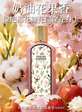 大内密探柔雾花园香水大牌同款