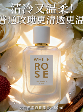 大内密探白玫瑰香水持久留香