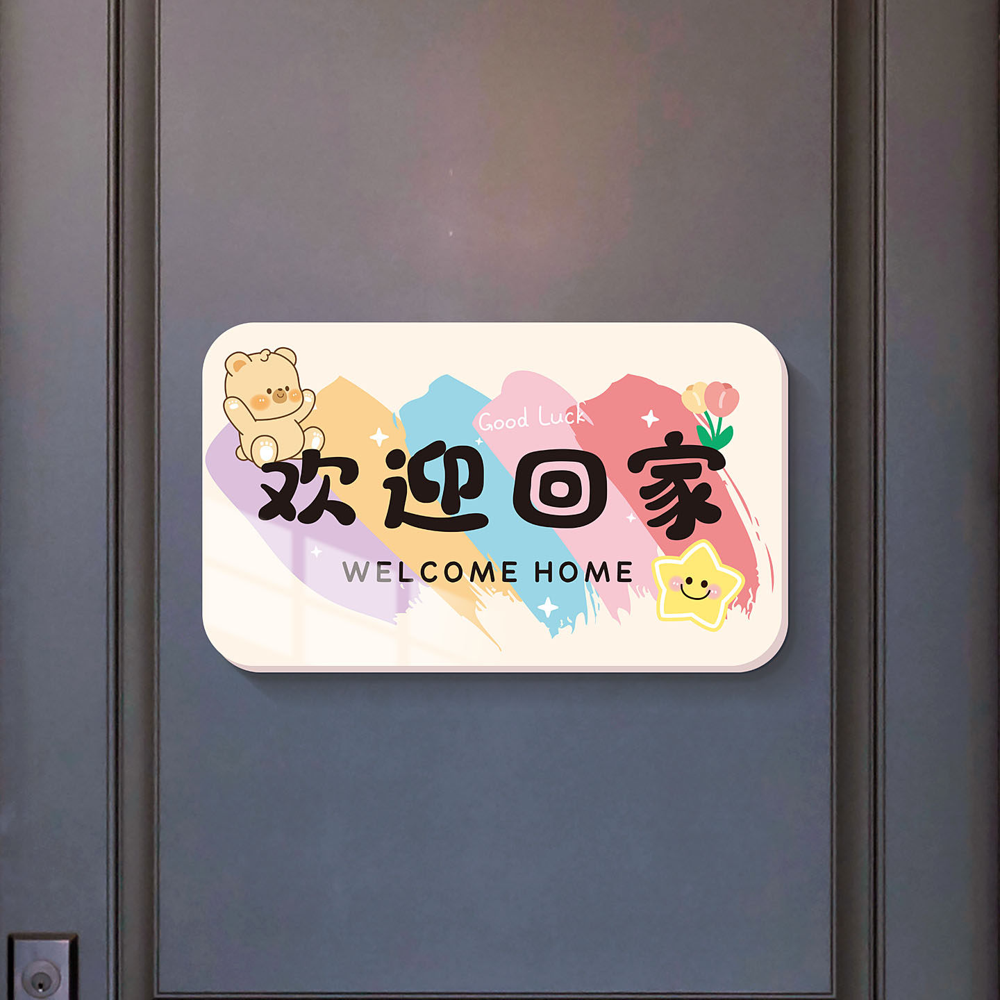 欢迎回家立体墙贴装饰入门布置墙面改造遮丑补洞遮盖自粘立体贴画,淘宝优惠券,粉丝福利购,淘宝优惠卷