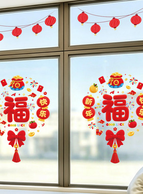 2027新年福字中国结玻璃贴纸