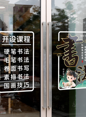书法课程玻璃装饰培训机构静电贴