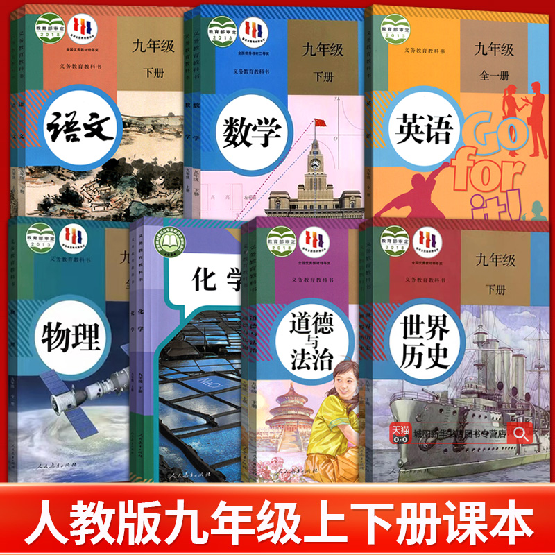 【新华书店正版】初中九年级上册全套课本9九年级下册上册语文数学英语物理化学道德历史书课本教材教科书人教版部编版初三3北师版 - 图0