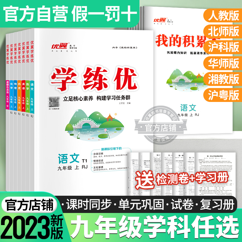 2024秋季优翼新版学练优初中语文数学英语物理化学历史道德与法治九年级上册下册全册人教版北师大版沪科版华师版湘教9年级练习 - 图1