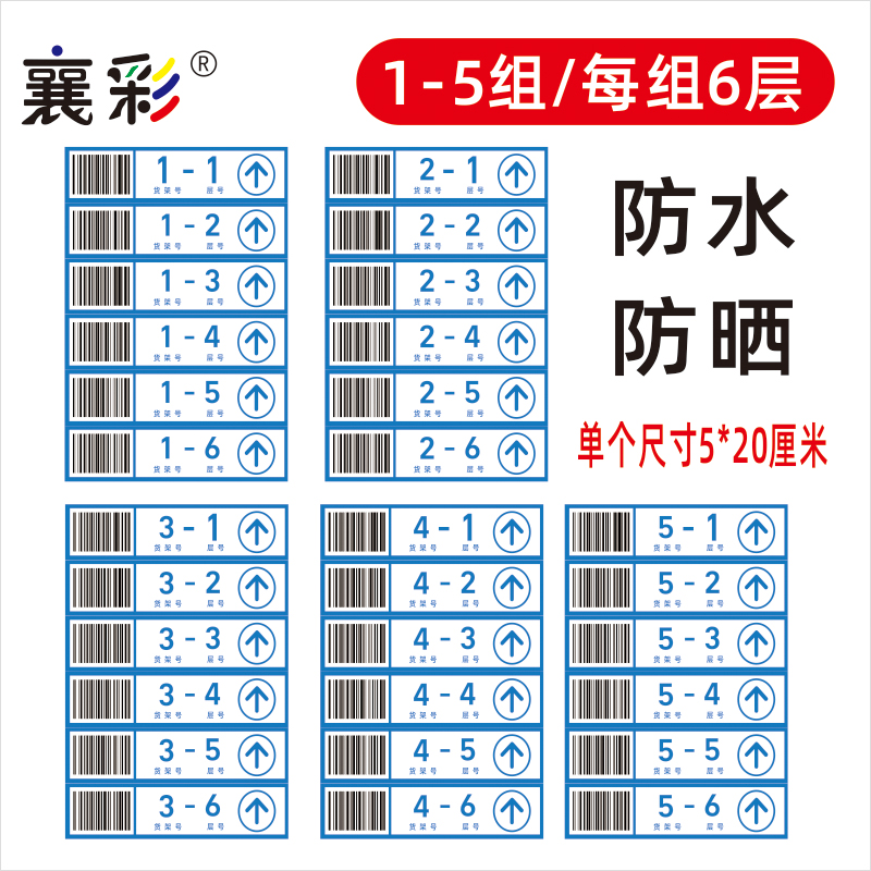 菜鸟驿站货架层条形码贴快递超市物料包裹号号层数条码贴纸贴条标志专用贴编号标识价格防水 - 图0