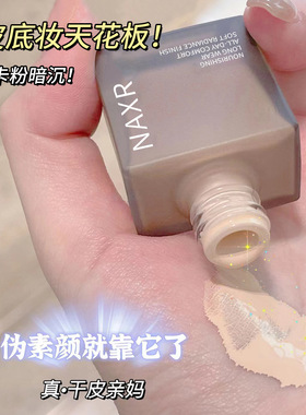 NAXR粉底液遮瑕持久不脱妆奶油肌隔离不卡粉干油皮控油女