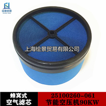 90KW energy-saving air compressor air filter core 25100260-061 air filter air filter cartridge dust removal style