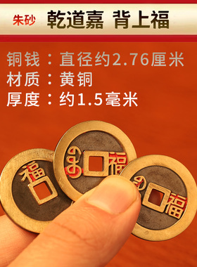 乾道嘉三帝钱铜钱到家挂件乾隆道光嘉庆门对门压门槛加厚五帝钱