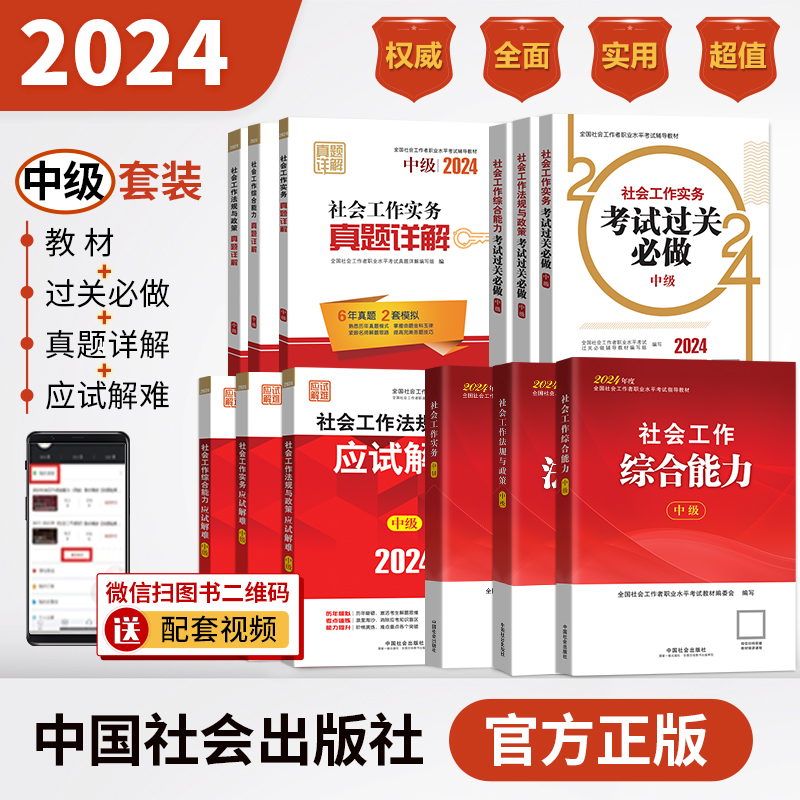 现货官方正版【赠题库视频】中国社会出版社社工中级2024教材教辅全套任选教材过关必做应试解难真题社会工作师社工考研参考书-图3