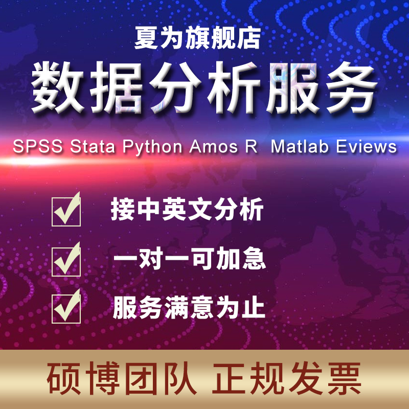 stata数据分析服务amos问卷eviews实证统计spss计量meta医学R代做 - 图2