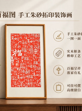 不二作 百福图书法作品带框装裱宣纸楷书纯色实木框中式装饰