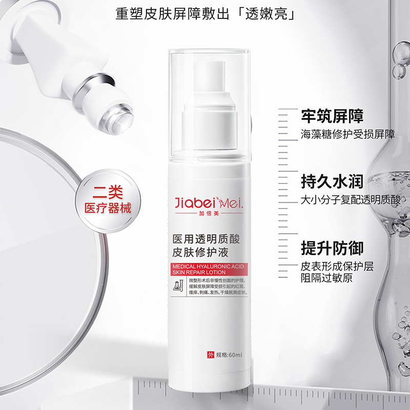 加倍美医用修护液舒缓医美术后淡化敏感皮痤炎疮印敷料痘补水保湿