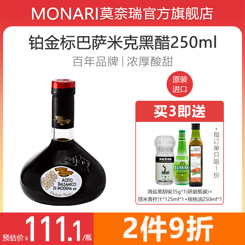 莫奈瑞黑醋意大利进口铂金标香醋巴萨米克醋250ml葡萄醋balsamico