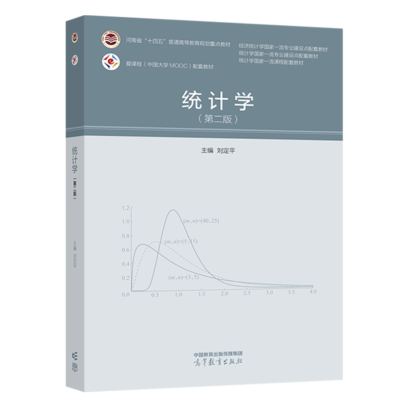 统计学 第二版  刘定平 河南省十四五普通高等教育规划重点教材 9787040595611 高等教育出版社 - 图0