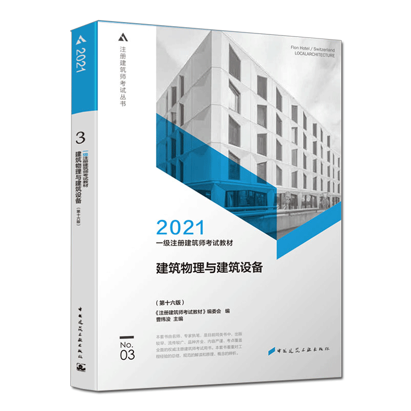 2022年 一级注册建筑师考试教材 3 建筑物理与建筑设备（第十七版） 曹纬浚 9787112266586 中国建筑工业出版社 - 图0