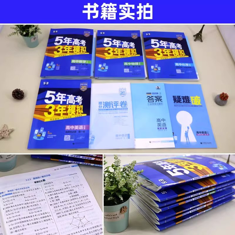 2025五三高一高二新教材五年高考三年模拟高中数学物理化学生物英语政史地第一册教辅资料人教A版53必修一1二三选修练习册选择性