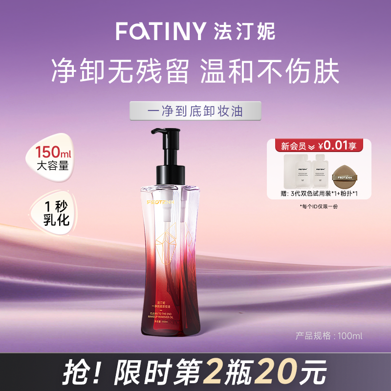 法汀妮卸妆油三合一深层清洁毛孔脸眼部唇清爽温和干湿两用卸妆液