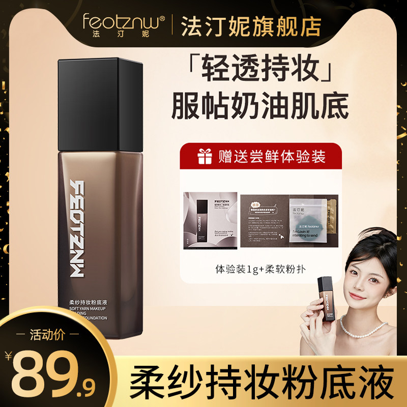 法汀妮粉底液/膏
