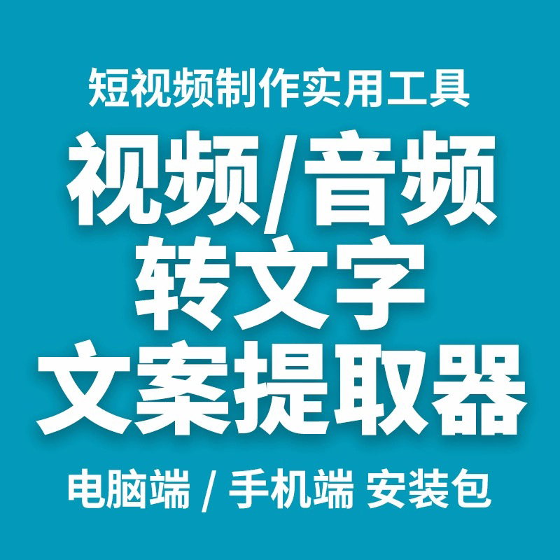 语音转文字视频录音转文字文本文档文字转语音配音软件工具永久 - 图0