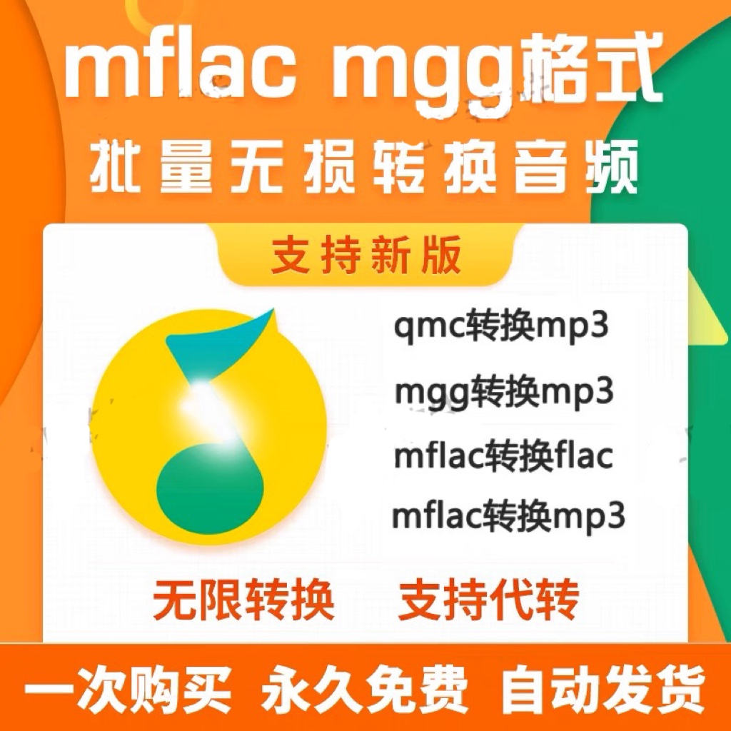 Q音乐格式转mgg mflac ogg qmc flac kgm m4a转mp3音频转换器软件 - 图0