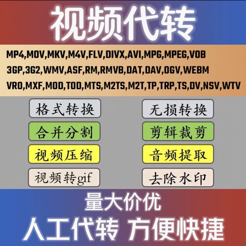 视频格式转换人工代转ppt wmv mov mkv avi vob flv swf mpg转mp4-图0