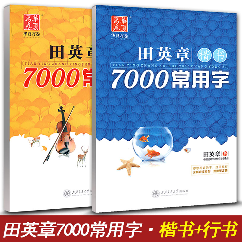 正版田英章书楷书7000常用字+田章英7000字行书字帖共2册学生成人钢笔练字本硬笔书法字帖入门临摹练字书华夏万卷-图3