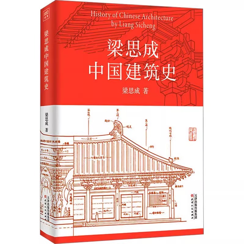 梁思成中国建筑史 梁思成 著 梁思成中国建筑史 室内设计书籍入门自学土木工程设计建筑材料鲁班书毕业作品设计书籍 - 图2