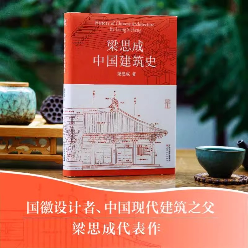 梁思成中国建筑史 梁思成 著 梁思成中国建筑史 室内设计书籍入门自学土木工程设计建筑材料鲁班书毕业作品设计书籍 - 图0