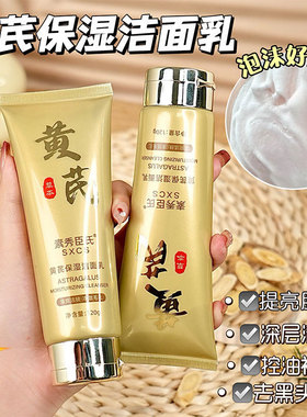 黄芪洁面乳提亮肤色深层清洁补水