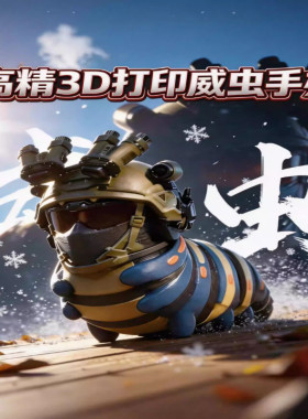 【萌版手办3D模型】三角洲威虫