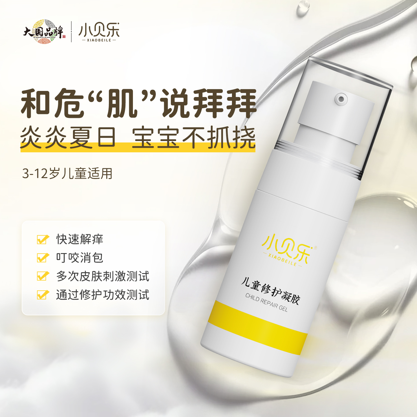 小贝乐婴幼儿参灵精萃润肤凝胶宝宝防蚊虫舒痒小金盾蚊叮消包舒缓
