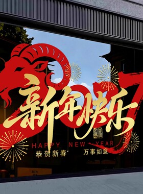 2027新年装饰静电玻璃门贴纸过年橱窗贴羊年氛围布置春节窗花贴画