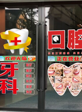口腔牙科诊所玻璃门贴纸医院药店牙医种牙拔牙装饰画橱窗广告墙贴