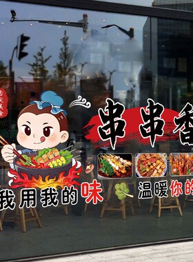 麻辣烫餐饮店玻璃门贴画串串香小吃砂锅面馆橱窗装饰海报广告墙贴
