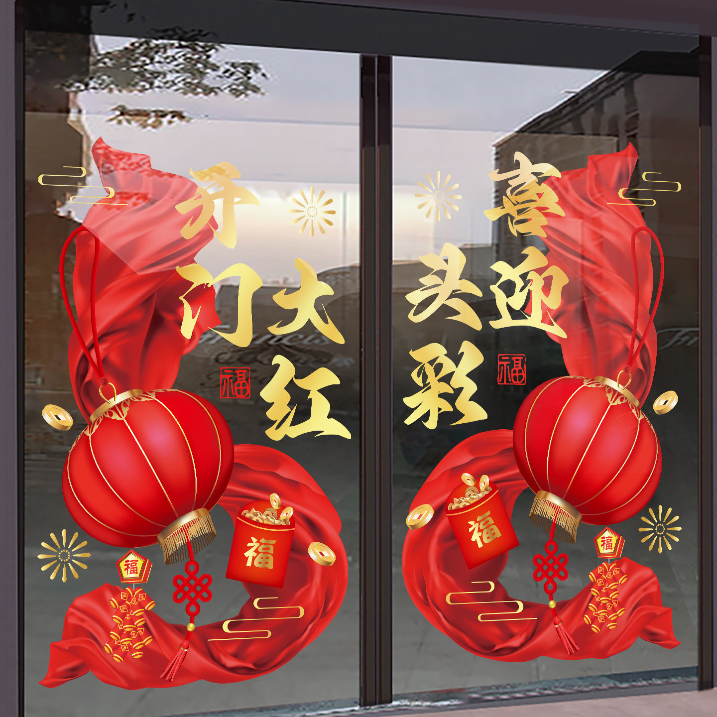 2026开门大红新年迎头彩装饰玻璃门窗花窗贴马年春节过年氛围布置,淘宝优惠券,粉丝福利购,淘宝优惠卷