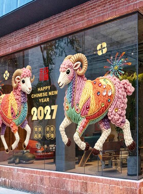 羊年玻璃橱窗春节2027珠宝女装店银行酒店保险公司新年橱窗装饰贴